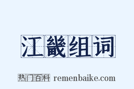 江畿组词是什么意思的图片